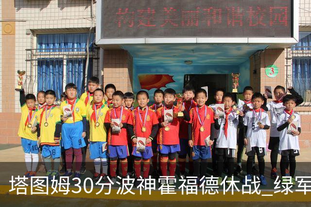 塔图姆30分波神霍福德休战 绿军击败魔术3连胜