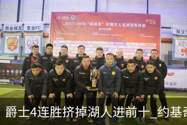 爵士4连胜挤掉湖人进前十 约基奇三双掘金取胜