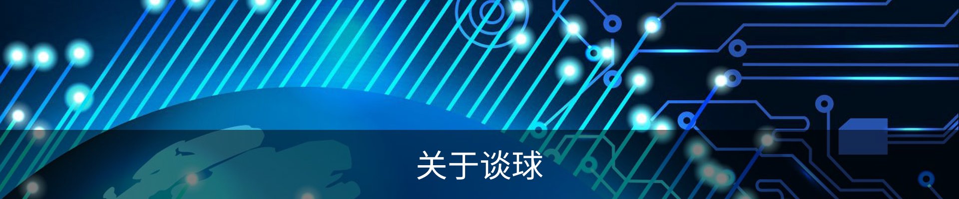关于谈球